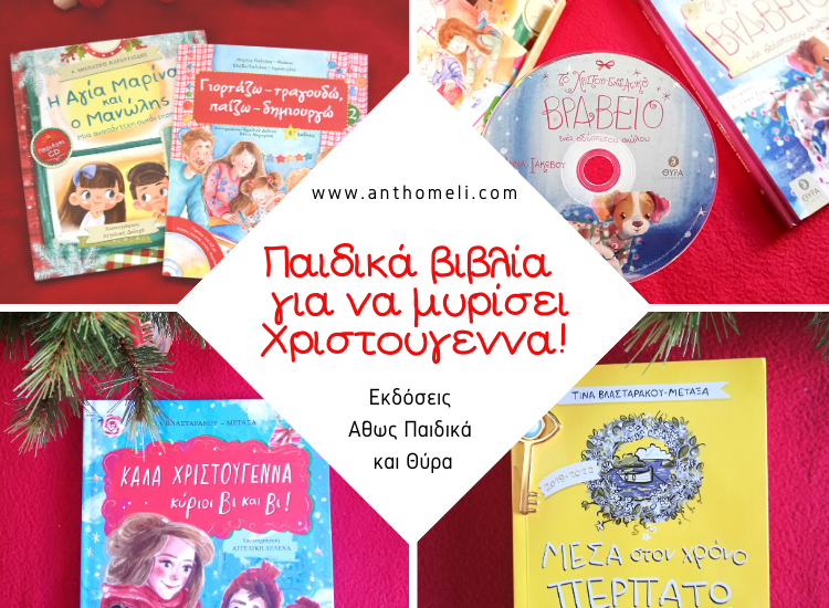 Ευγνώμονες για τις συνεργασίες του Ανθομέλι το 2019 18 Ευγνώμονες για τις συνεργασίες του Ανθομέλι το 2019 17