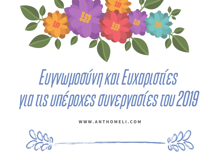 Ευγνώμονες για τις συνεργασίες του Ανθομέλι το 2019 2 Ευγνώμονες για τις συνεργασίες του Ανθομέλι το 2019 1